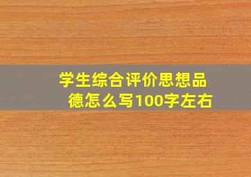 学生综合评价思想品德怎么写100字左右