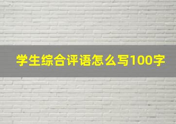 学生综合评语怎么写100字