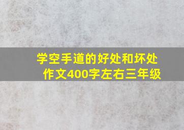 学空手道的好处和坏处作文400字左右三年级