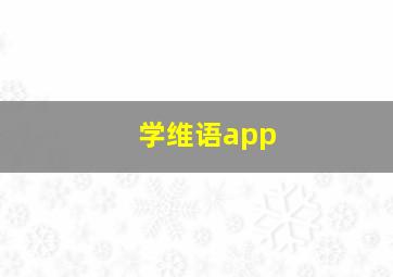 学维语app