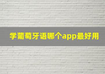 学葡萄牙语哪个app最好用