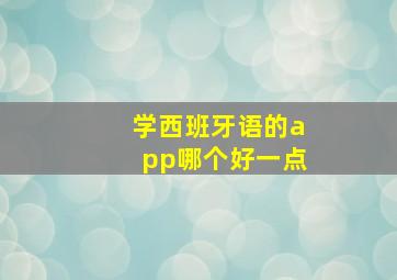 学西班牙语的app哪个好一点