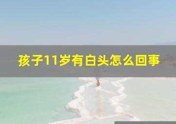 孩子11岁有白头怎么回事