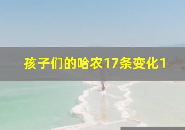 孩子们的哈农17条变化1