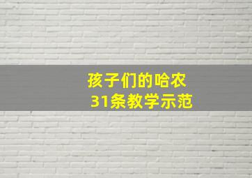 孩子们的哈农31条教学示范