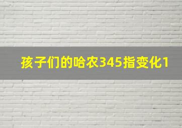 孩子们的哈农345指变化1