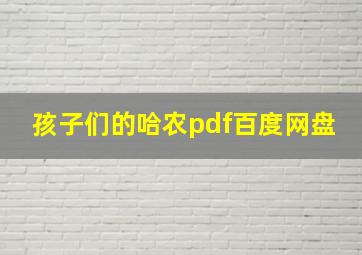 孩子们的哈农pdf百度网盘