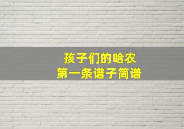 孩子们的哈农第一条谱子简谱