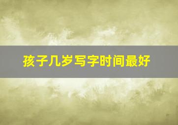 孩子几岁写字时间最好