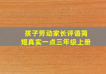 孩子劳动家长评语简短真实一点三年级上册