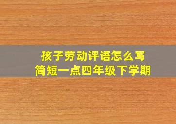 孩子劳动评语怎么写简短一点四年级下学期