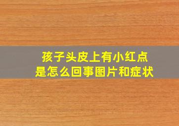 孩子头皮上有小红点是怎么回事图片和症状