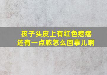 孩子头皮上有红色疙瘩还有一点脓怎么回事儿啊