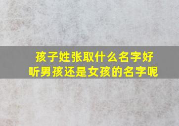 孩子姓张取什么名字好听男孩还是女孩的名字呢