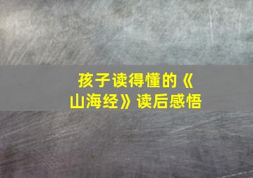 孩子读得懂的《山海经》读后感悟