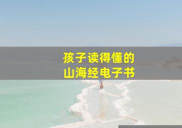 孩子读得懂的山海经电子书