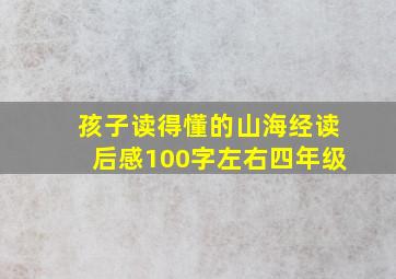 孩子读得懂的山海经读后感100字左右四年级