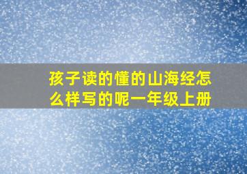 孩子读的懂的山海经怎么样写的呢一年级上册