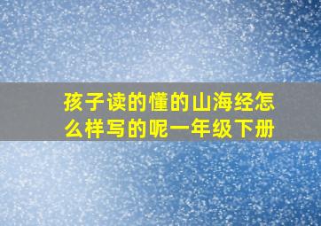 孩子读的懂的山海经怎么样写的呢一年级下册