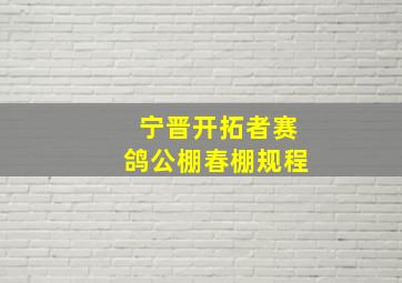 宁晋开拓者赛鸽公棚春棚规程