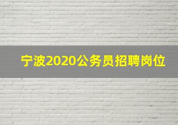 宁波2020公务员招聘岗位