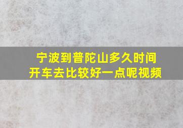 宁波到普陀山多久时间开车去比较好一点呢视频