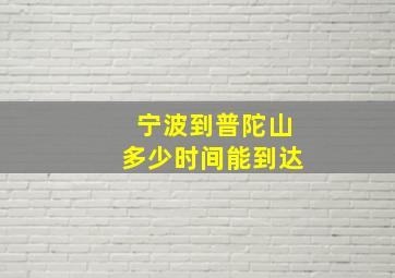 宁波到普陀山多少时间能到达