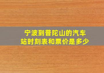 宁波到普陀山的汽车站时刻表和票价是多少