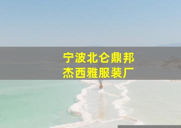 宁波北仑鼎邦杰西雅服装厂