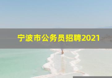 宁波市公务员招聘2021