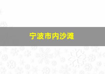 宁波市内沙滩