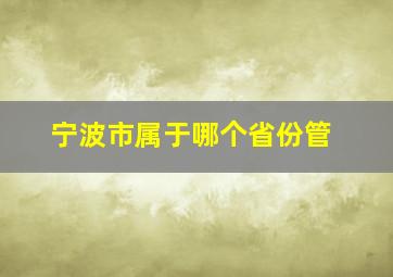 宁波市属于哪个省份管