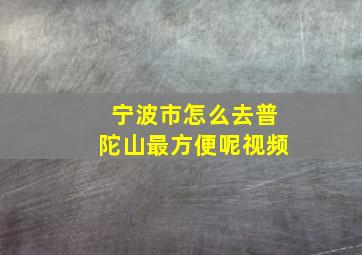 宁波市怎么去普陀山最方便呢视频