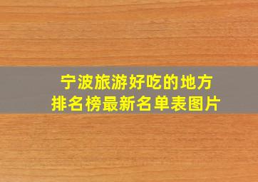 宁波旅游好吃的地方排名榜最新名单表图片