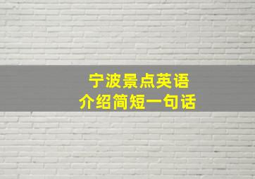 宁波景点英语介绍简短一句话