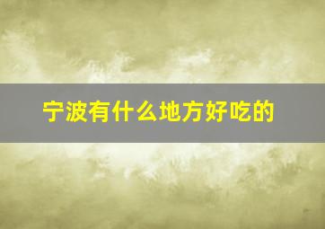 宁波有什么地方好吃的