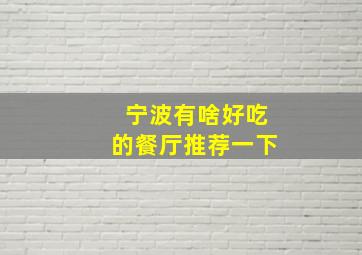 宁波有啥好吃的餐厅推荐一下