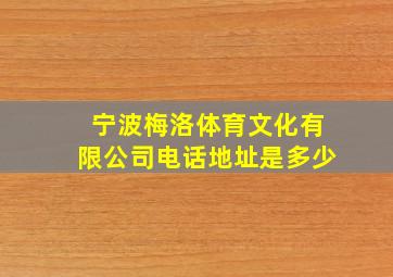 宁波梅洛体育文化有限公司电话地址是多少