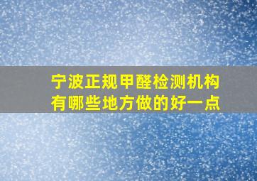 宁波正规甲醛检测机构有哪些地方做的好一点