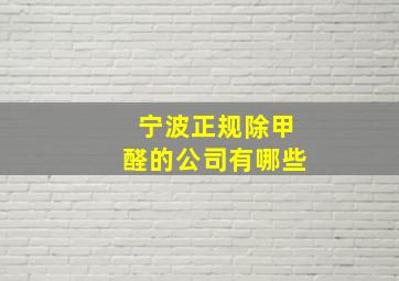 宁波正规除甲醛的公司有哪些