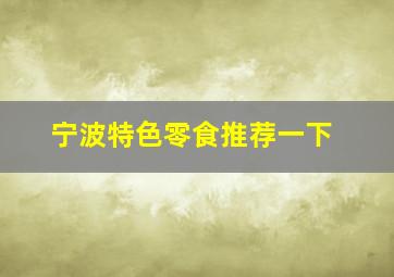 宁波特色零食推荐一下