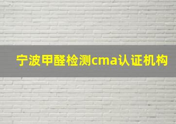 宁波甲醛检测cma认证机构