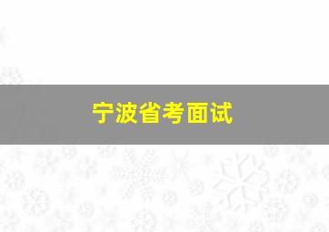 宁波省考面试