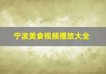 宁波美食视频播放大全