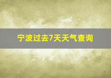 宁波过去7天天气查询