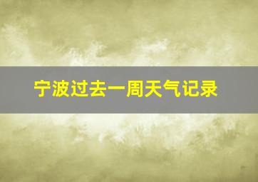 宁波过去一周天气记录