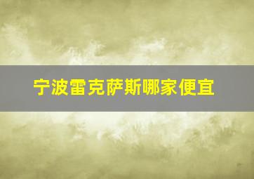 宁波雷克萨斯哪家便宜