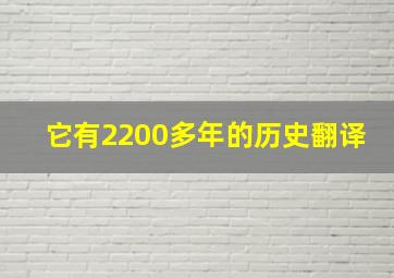 它有2200多年的历史翻译