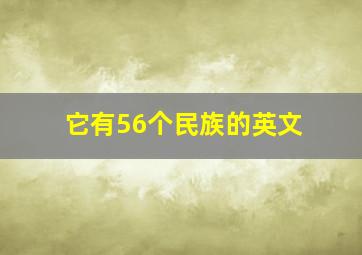 它有56个民族的英文