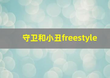 守卫和小丑freestyle